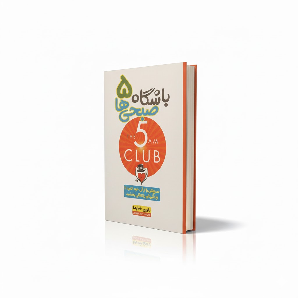 کتاب باشگاه 5 صبحی‌ها نشر آراستگان تخفیف به مدت 3 روز