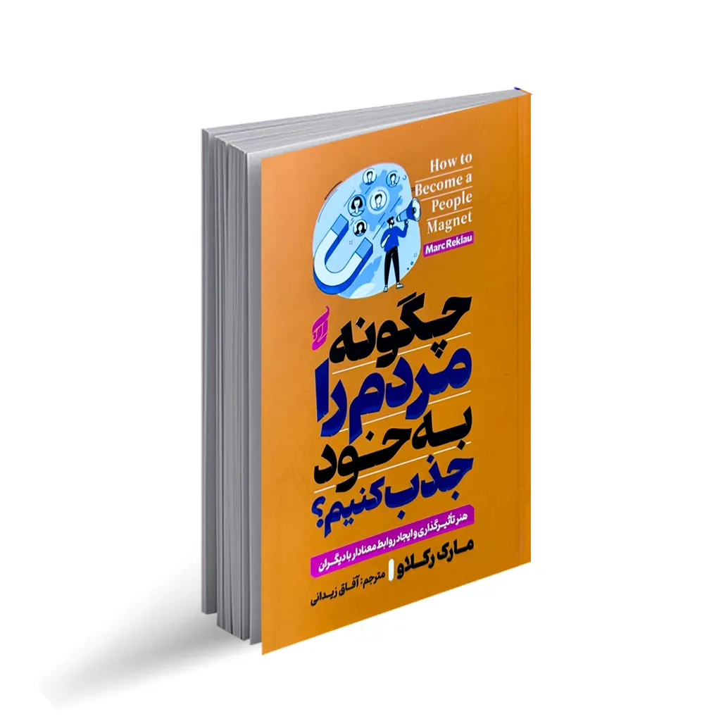 کتاب چگونه مردم را به خود جذب کنیم نشر آتیسا با تخفیف ویژه به مدت 3 روز