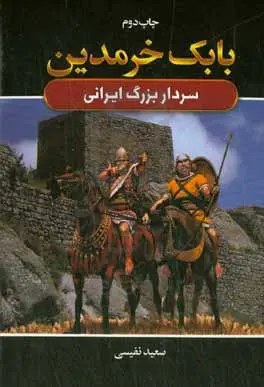 کتاب بابک خرمدین نشر آتیسا با تخفیف 3 روزه