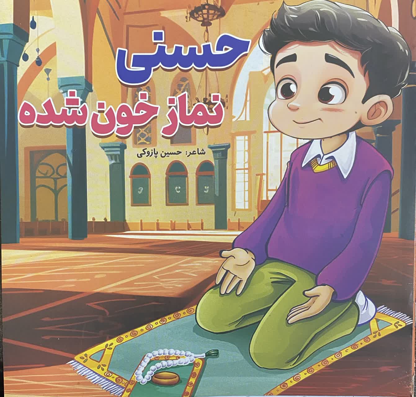 کتاب داستان حسنی نماز خون شده ناشر صبح سحر