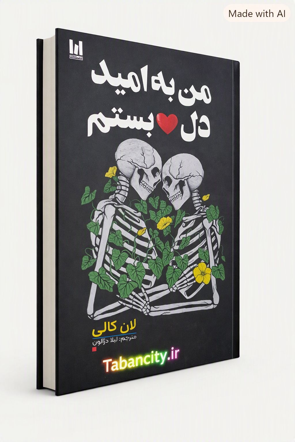 کتاب من به امید دل بستم جلد سخت با تخفیف ویژه 3 روزه