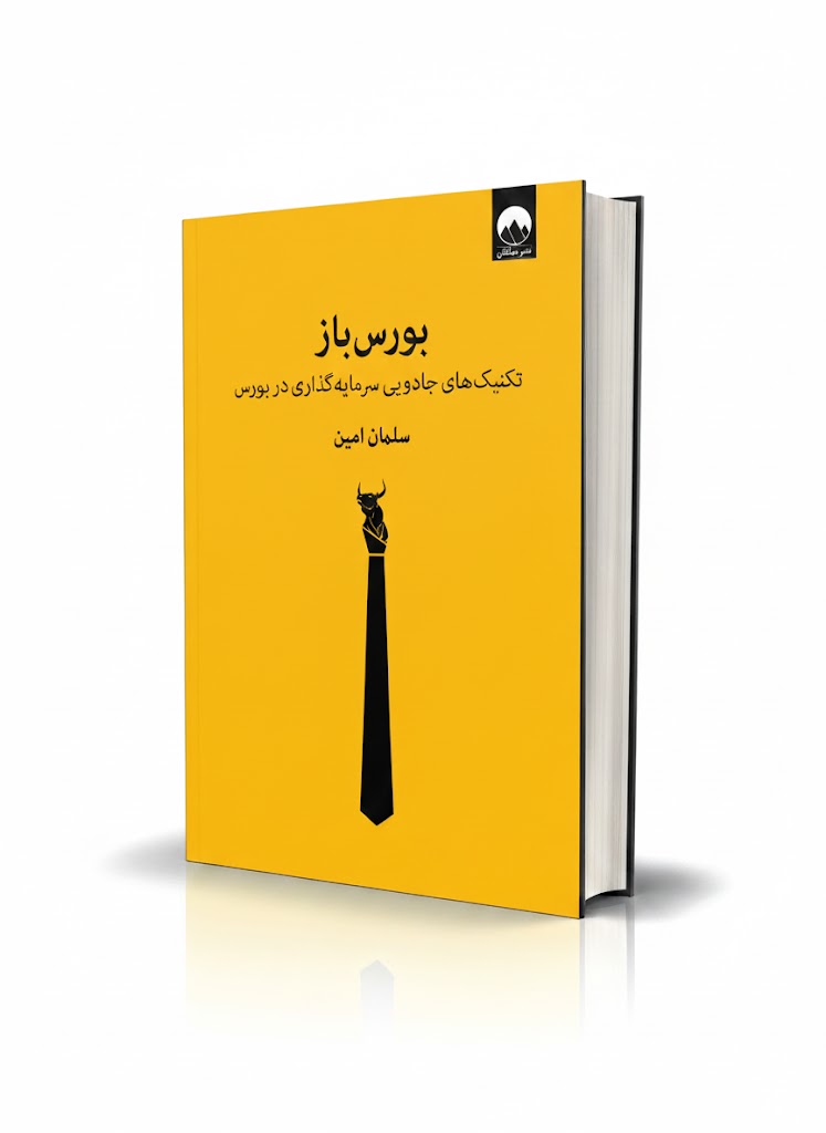 کتاب بورس‌ باز نشر میلکان تخفیف به مدت 3 روز