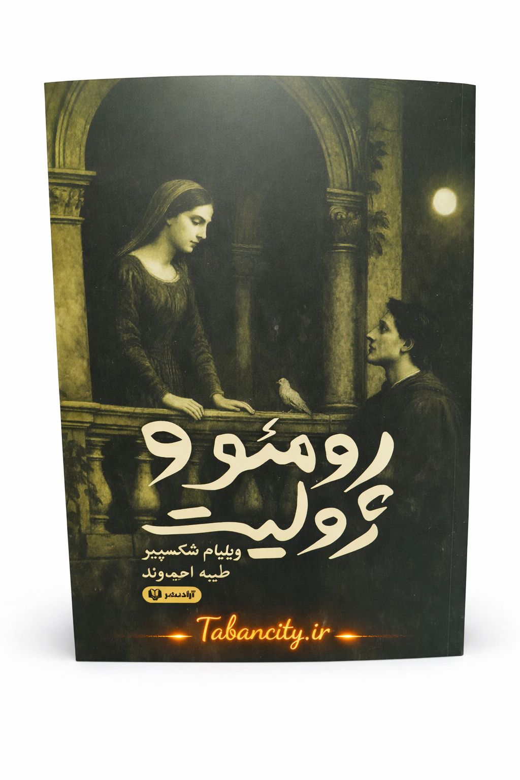 کتاب رومئو و ژولیت نشر آزاد نشر با تخفیف 3 روزه