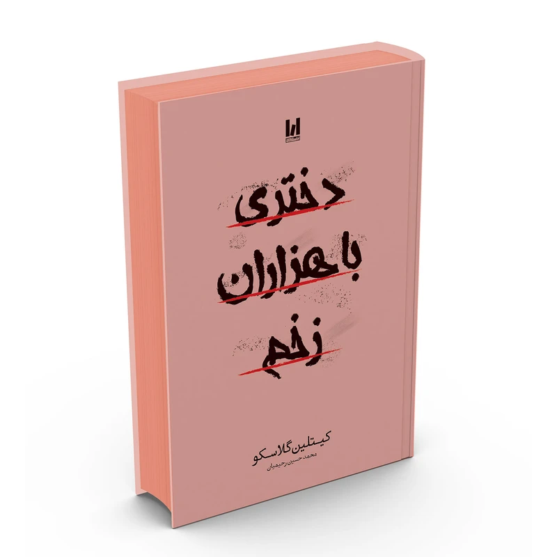 کتاب دختری با هزاران زخم نشر آراستگان جلد سخت با تخفیف ویژه به مدت 3 روز