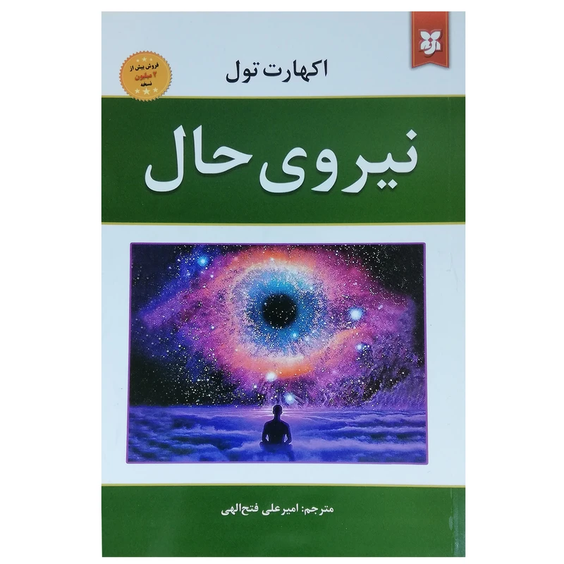 کتاب نیروی حال اثر اکهارت تول با تخفیف ویژه به مدت 3 روز