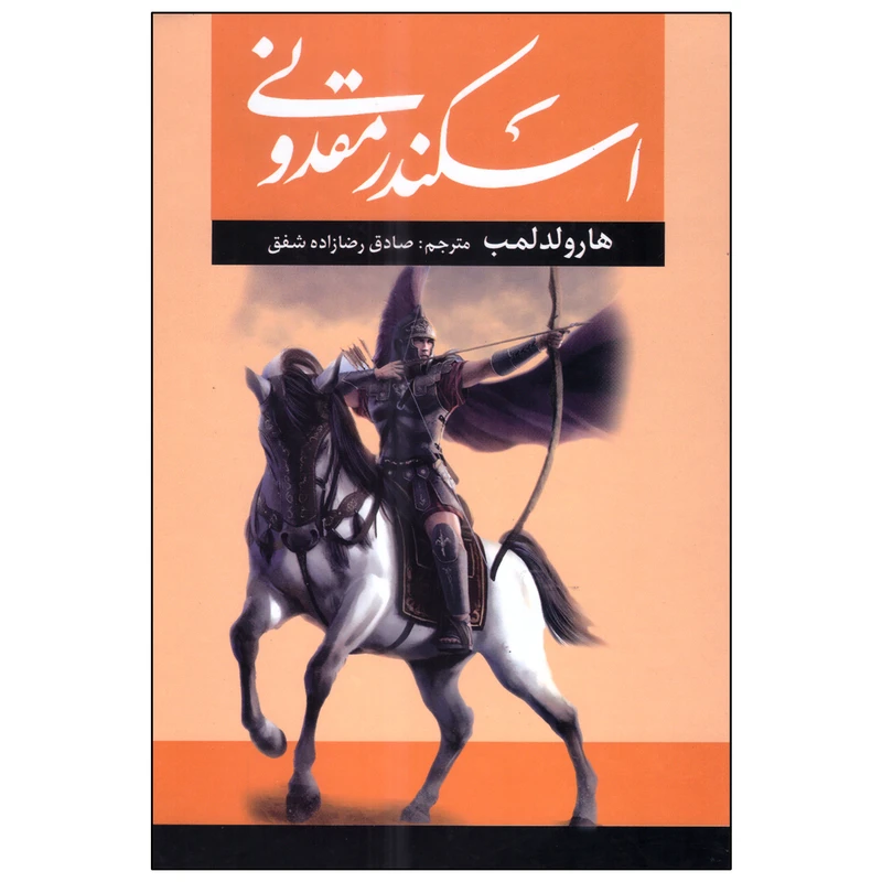 کتاب اسکندر مقدونی جلد سخت  نشر آراستگان با تخفیف ویژه 3 روزه