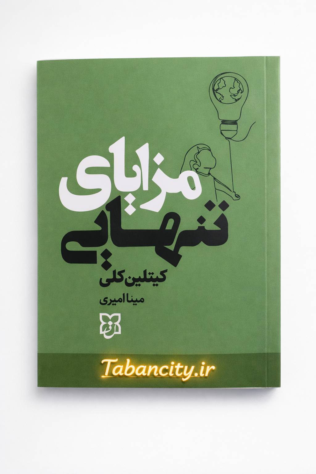 کتاب مزایای تنهایی اثر کیتیلن کلی با تخفیف ویژه به مدت 3 روز