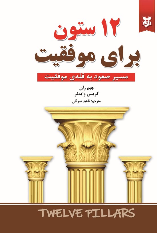 کتاب 12 ستون برای موفقیت نشر نیک فرجام با تخفیف 3 روزه