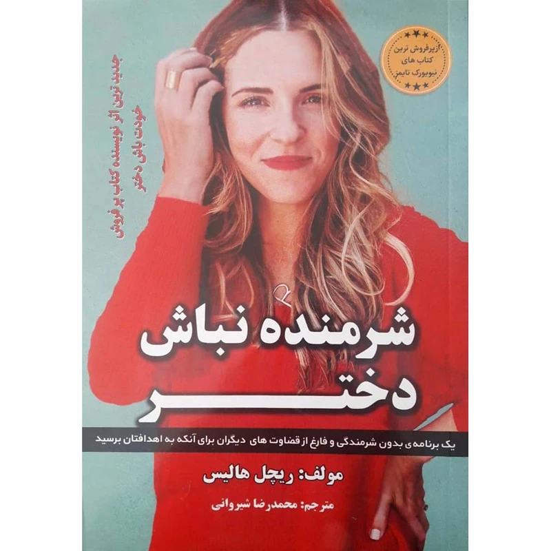 کتاب شرمنده نباش دختر نشر آراستگان با تخفیف 3 روزه