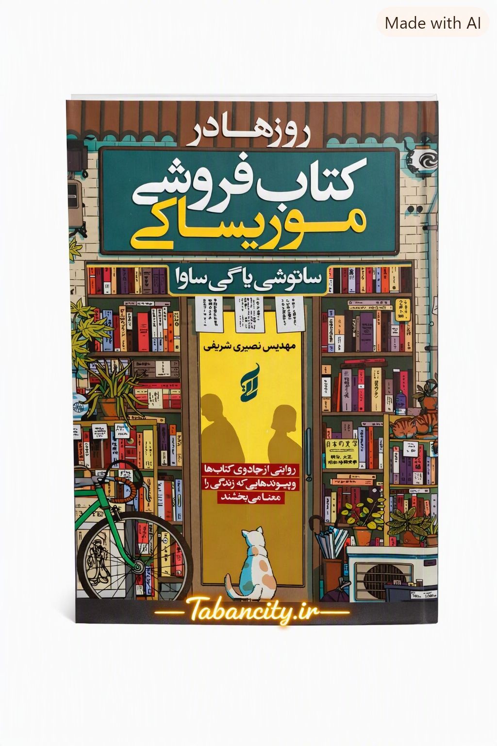 کتاب روز ها  در کتاب فروشی موریساکی نشر آتیسا  با تخفیف ویژه به مدت 3 روز
