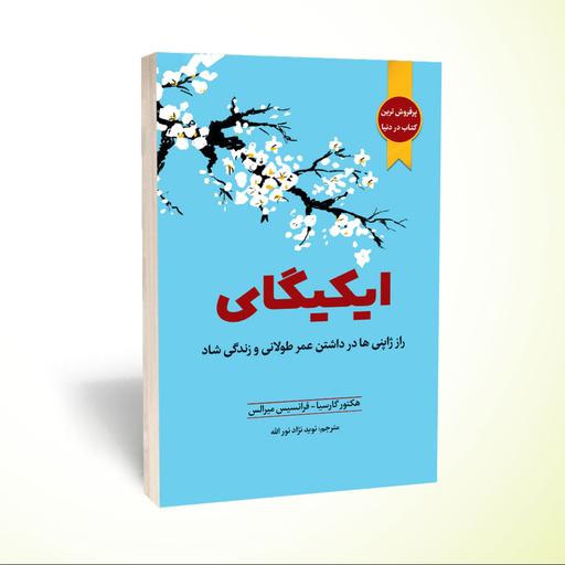 کتاب ایکیگای اثر هکتور گارسیا با تخفیف ویژه به مدت 3 روز