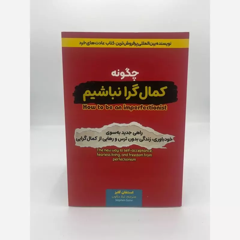 کتاب چگونه کمال گرا نباشیم نشر آراستگان با تخفیف ویژه به مدت 3 روز