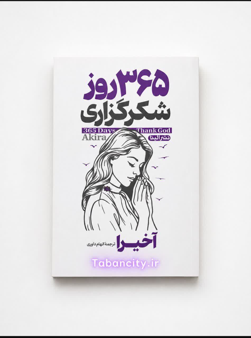 کتاب 365 روز شکرگزاری با تخفیف ویژه