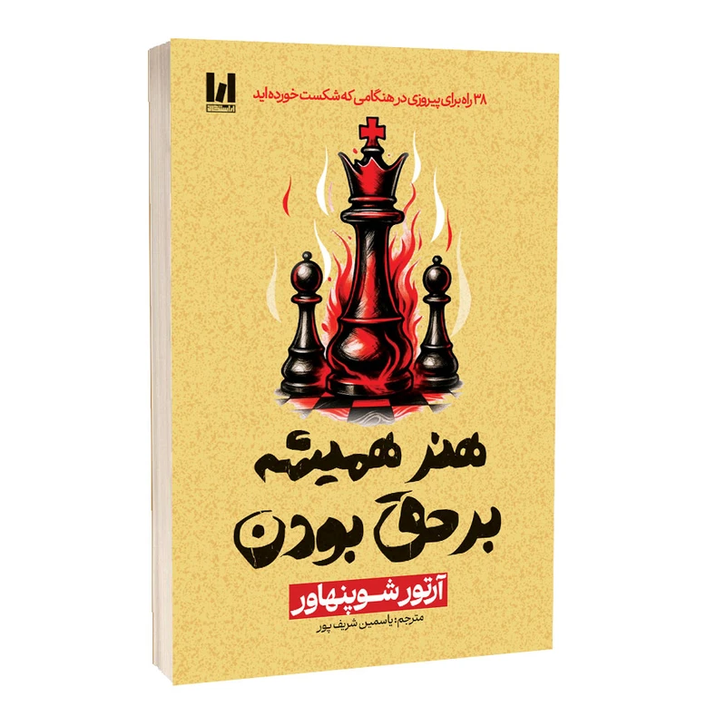 کتاب هنر همیشه بر حق بودن نشر آراستگان با تخفیف ویژه به مدت 3 روز