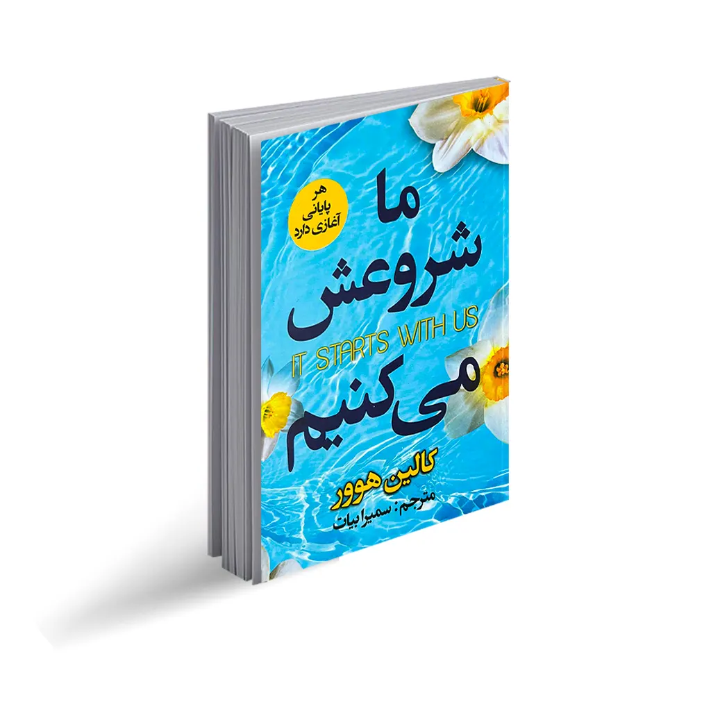 کتاب ما شروعش می کنیم نشر ایرمان  با تخفیف ویژه به مدت 3 روز