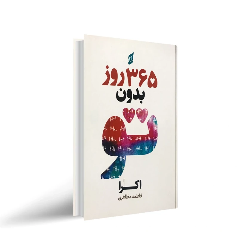 کتاب 365 روز بدون تو نشر آتیسا جلد سخت با تخفیف ویژه به مدت 3 روز