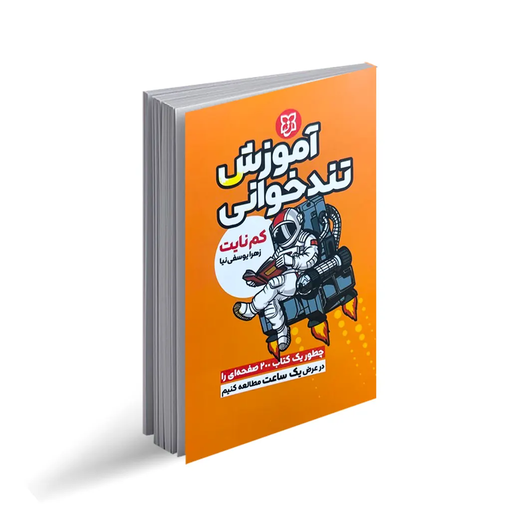 کتاب آموزش تند خوانی نشر نیک فرجام با تخفیف ویژه 3 روزه