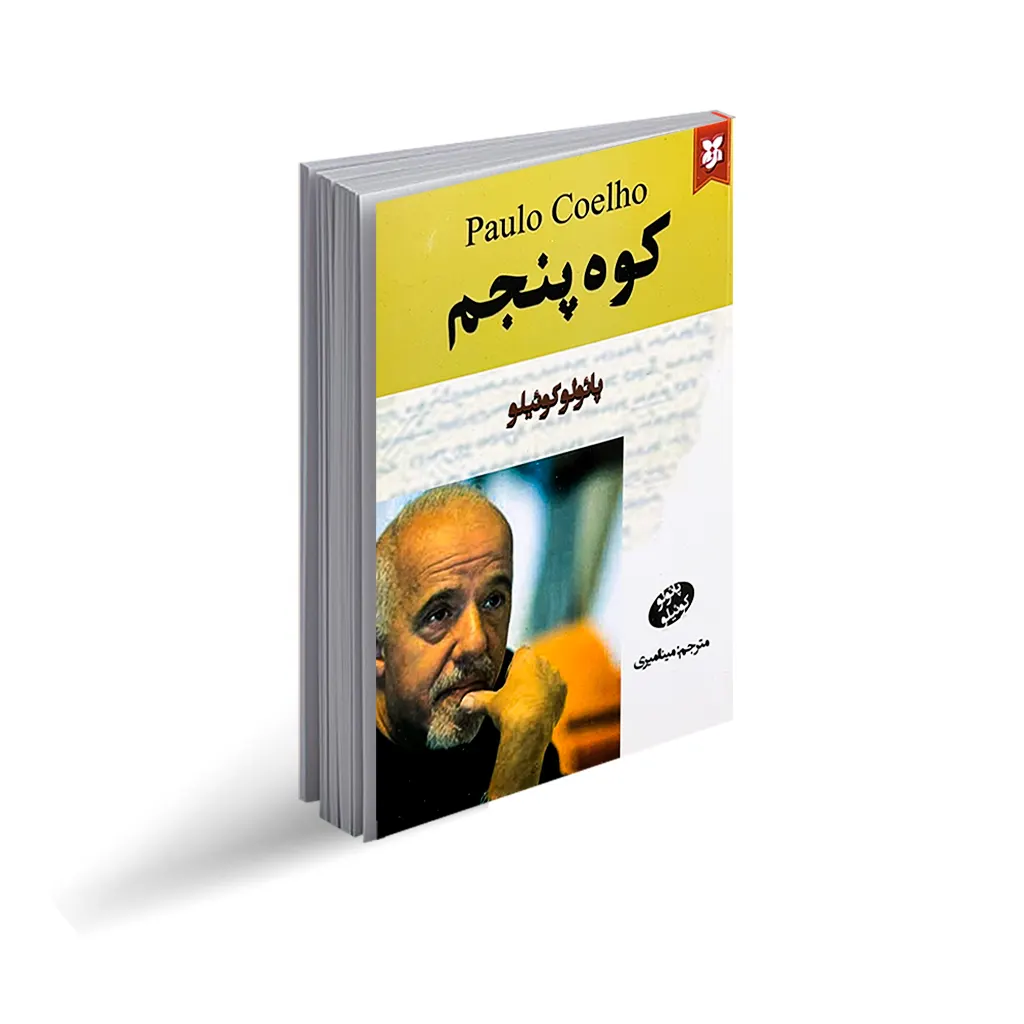 کتاب کوه پنجم اثر پائولو کوئیلو با تخفیف ویژه به مدت 3 روز