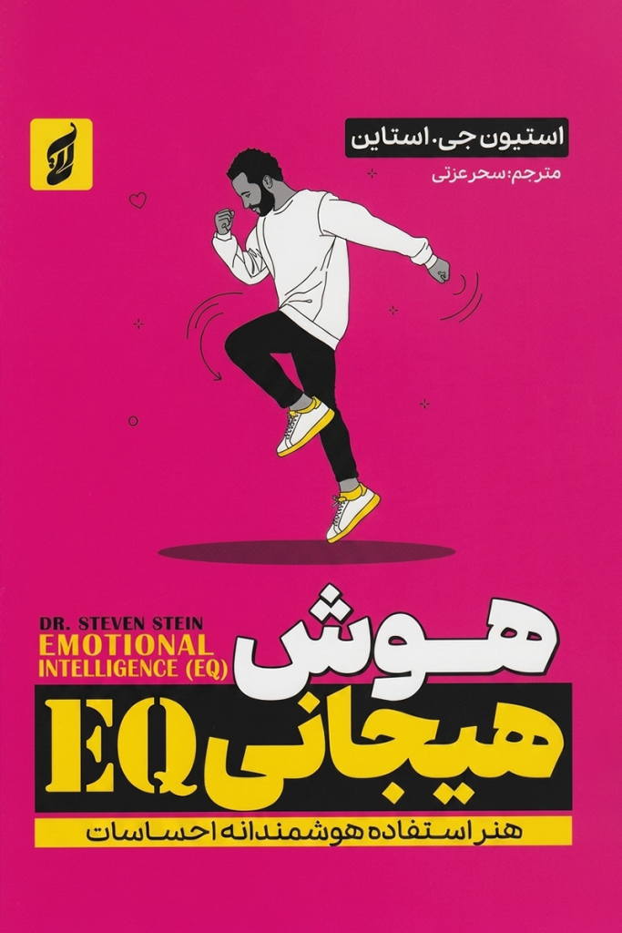 کتاب هوش هیجانی EQ با تخفیف 3 روزه