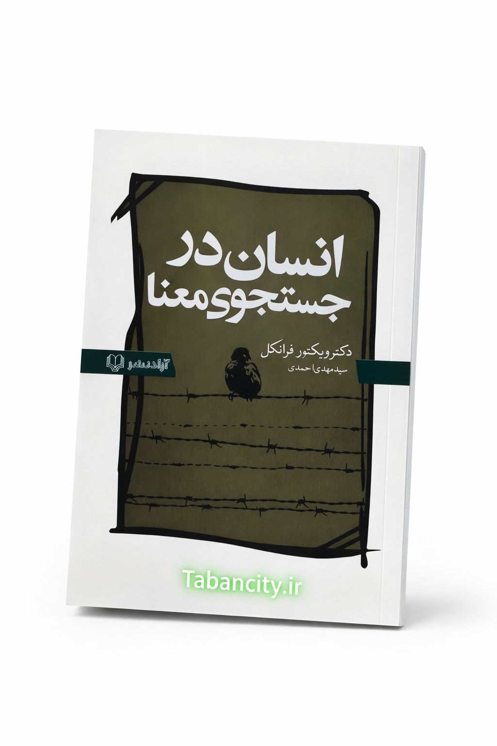 کتاب انسان در جستجوی معنا نشر آزاد نشر با تخفیف ویژه ۳ روزه
