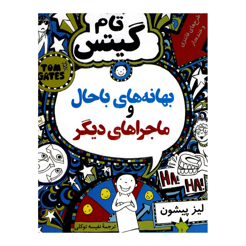 کتاب بهانه های باحال و ماجراهای دیگر تخفیف 3 روزه