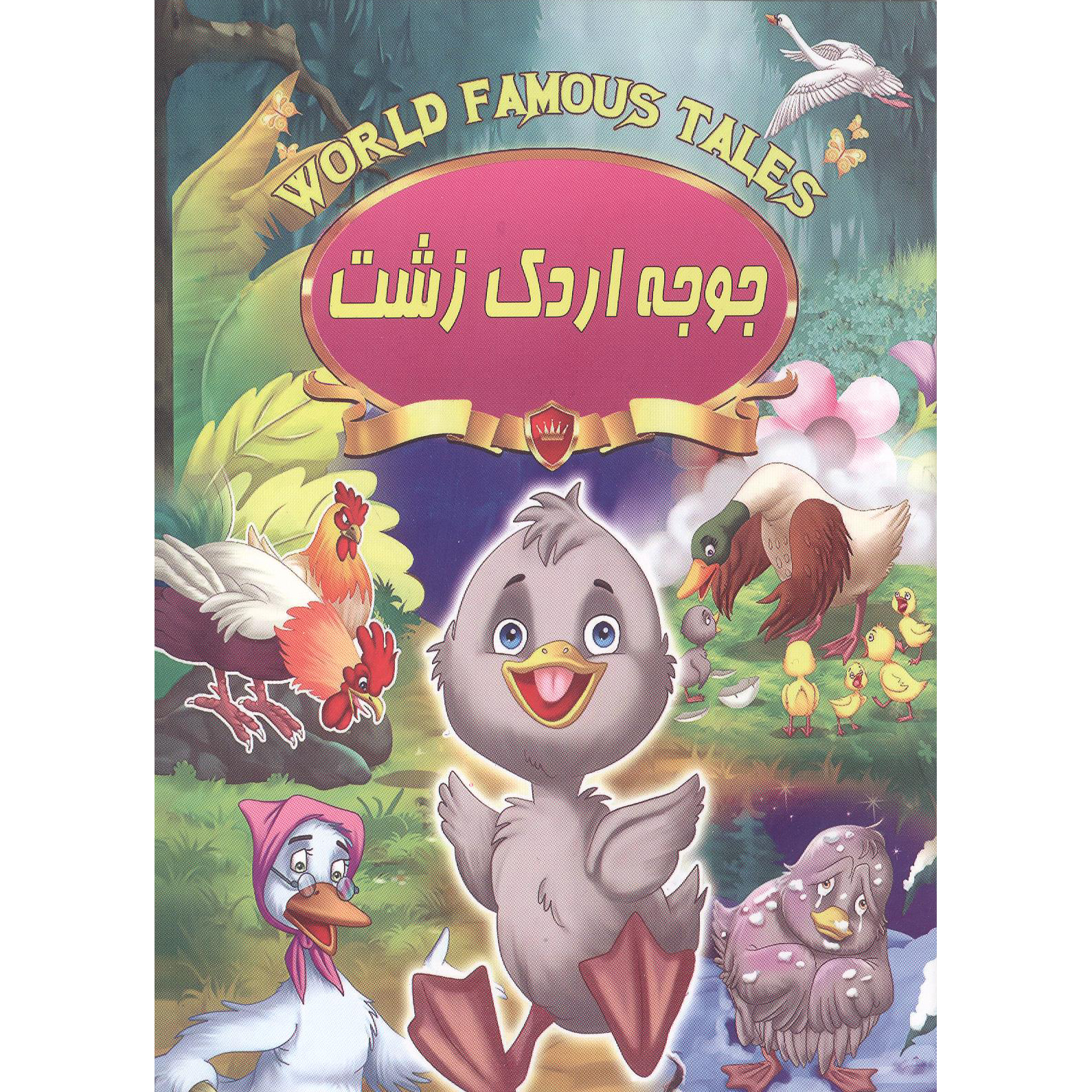 کتاب داستان جوجه اردک زشت نشر صلوات