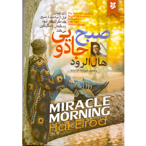 کتاب صبح جادویی نشر نیک فرجام