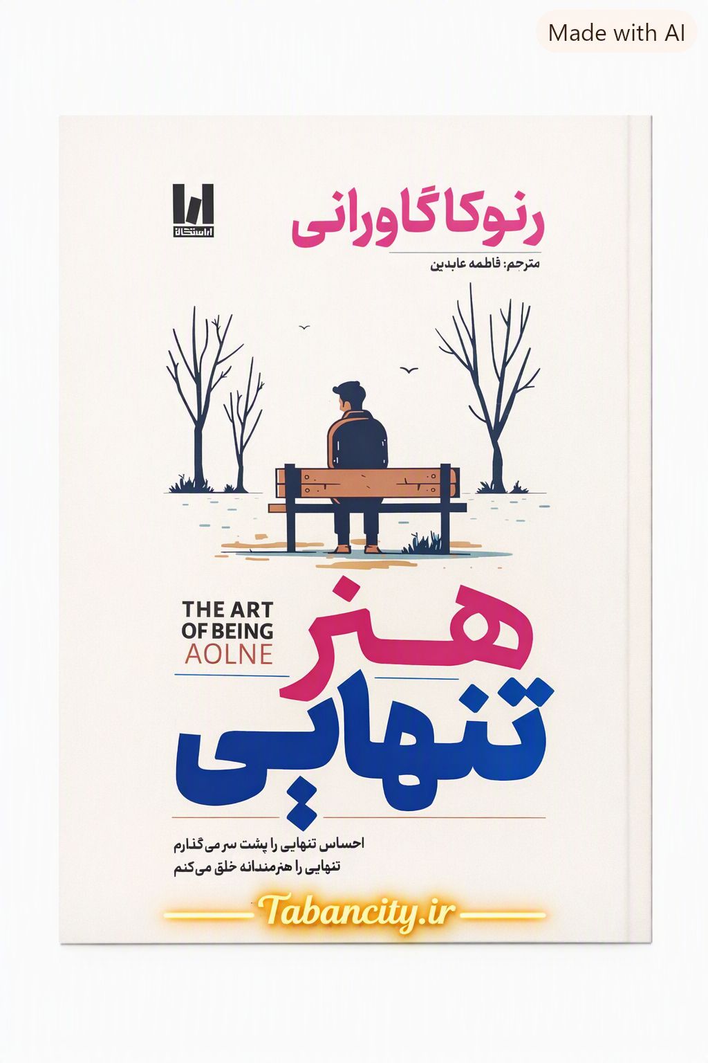 کتاب هنر تنهایی نشر آراستگان با تخفیف ویژه 3 روزه