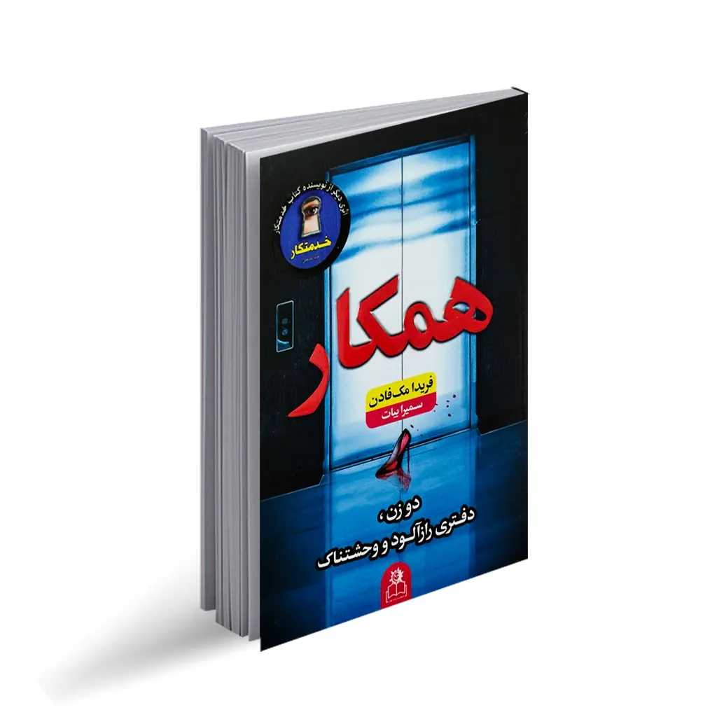 کتاب همکار با تخفیف ویژه به مدت 3 روز