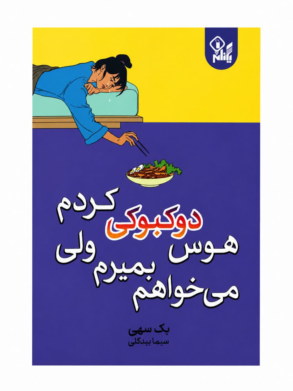 کتاب می خواهم بمیرم ولی هوس دوکبوکی کردم نشر یکنام