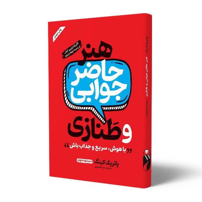 کتاب هنر حاضر جوابی و طنازی نشر خودمونی تخفیف 3 روزه