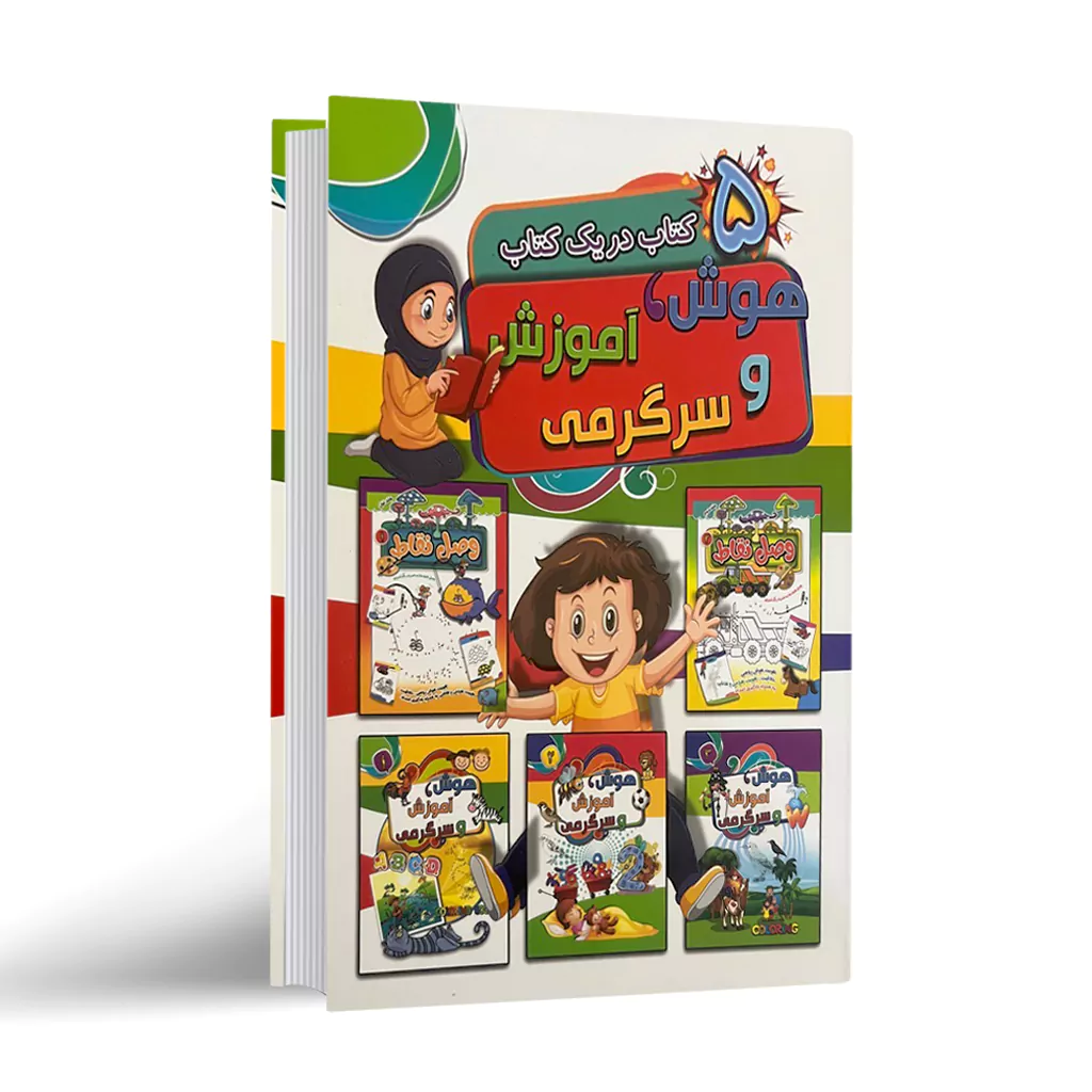 کتاب 5 کتاب در یک کتاب هوش / آموزش و سرگرمی نشر آتیسا با تخفیف ویژه به مدت 3 روز