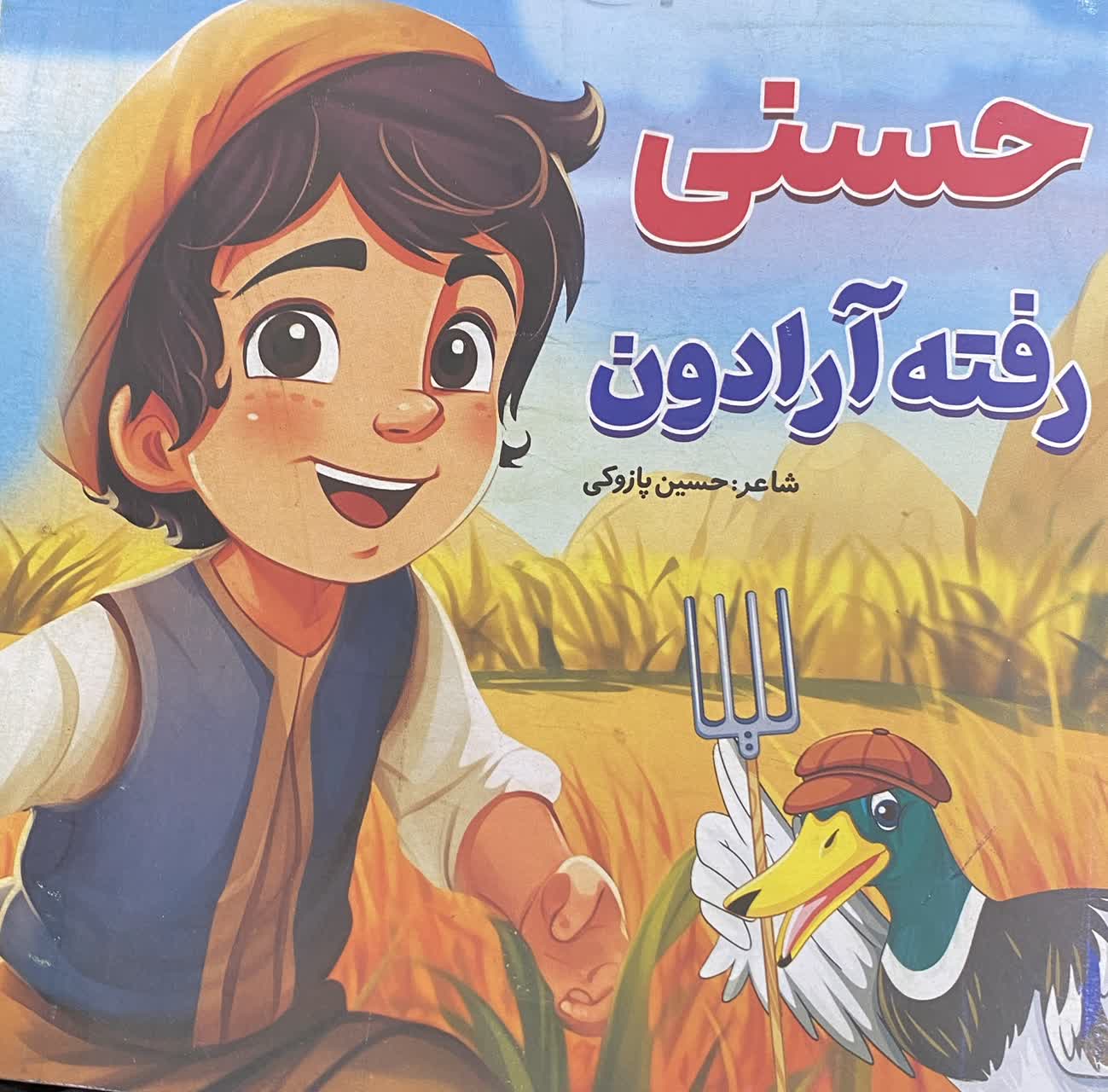 کتاب داستان حسنی رفته ارادون  ناشر صبح سحر