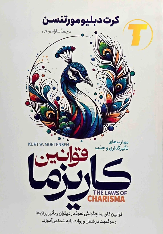 کتاب قوانین کاریزما نشر یمنا با تخفیف ویژه به مدت 3 روز