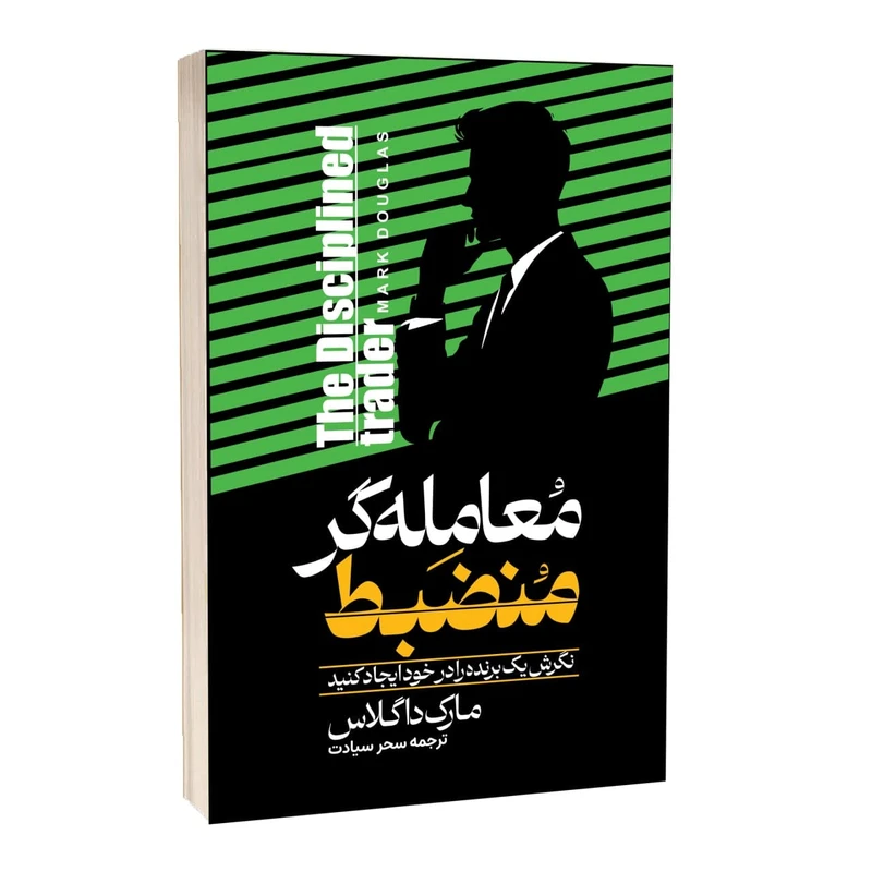 کتاب معامله گر منضبط نشر آراستگان با تخفیف ویژه به مدت 3 روز