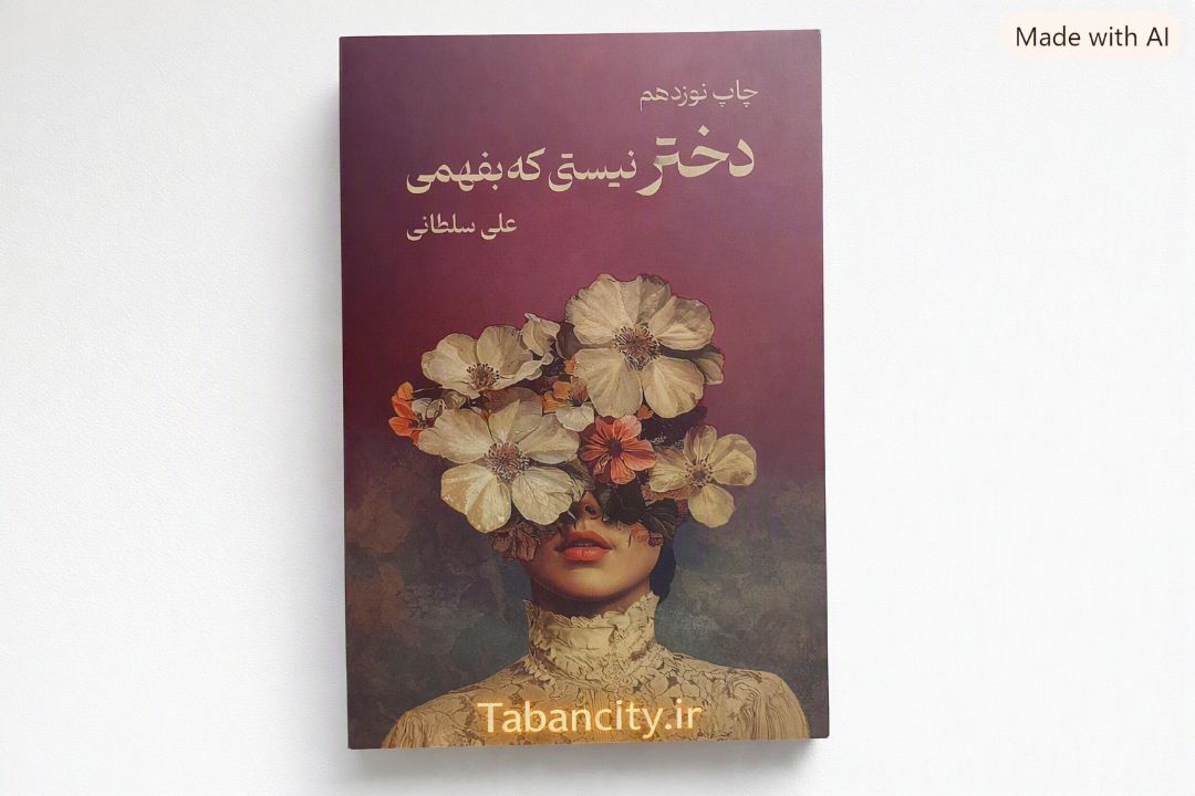 کتاب دختر نیستی که بفهمی نشر نیاوش با تخفیف ویژه 3 روزه