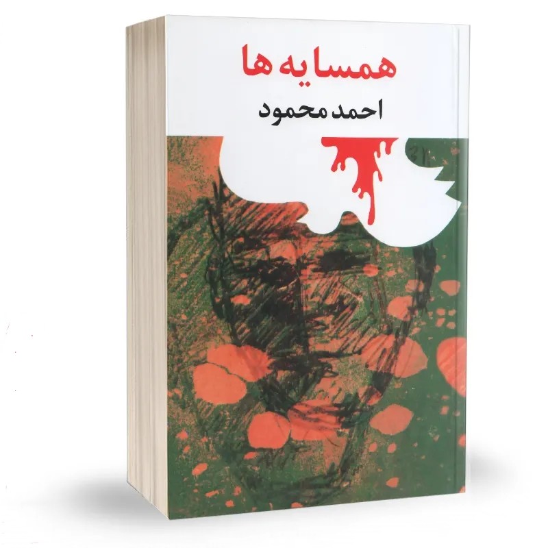 کتاب همسایه ها نشر امیرکبیر