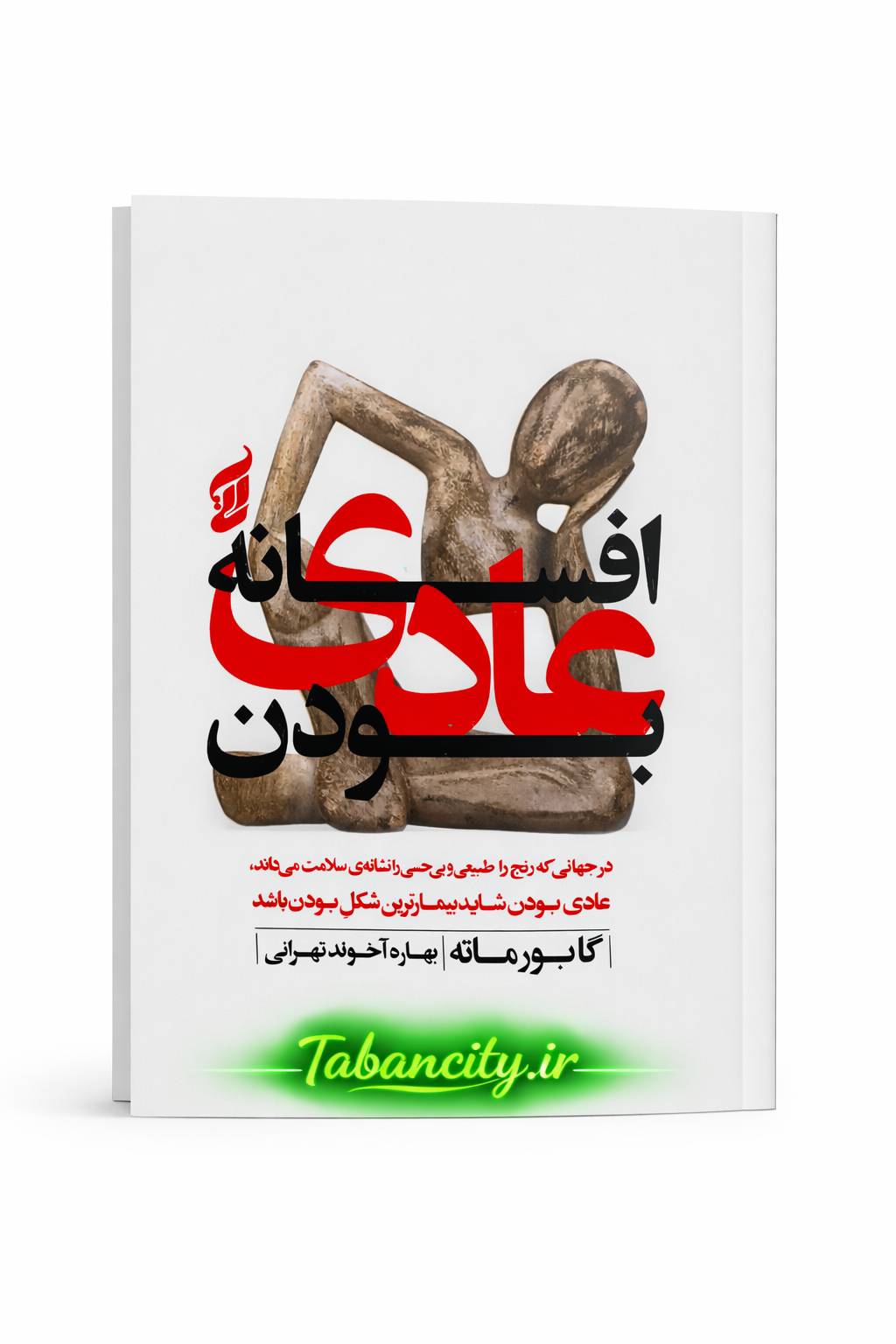 کتاب افسانه عادی بودن نشر هیتا با تخفیف ویژه به مدت 3 روز