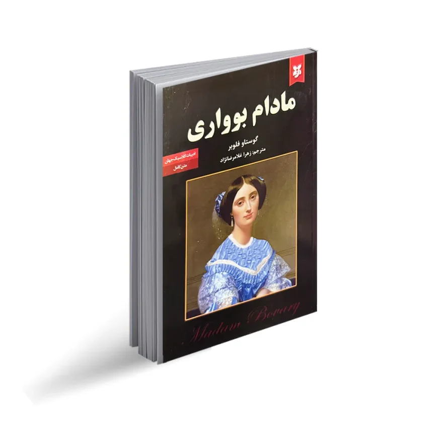 کتاب مادام بوواری اثر گوستاوو فلوبر تخفیف به مدت 3 روز