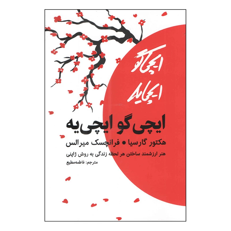 کتاب ایچی گو ایچی یه اثر هکتور گارسیا با تخفیف ویژه به مدت 3 روز