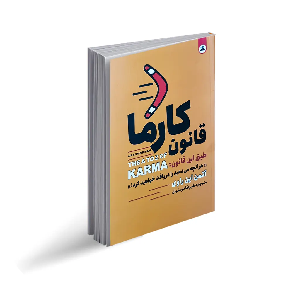 کتاب قانون کارما اثر آتمن این راوی با تخفیف ویژه به مدت 3 روز