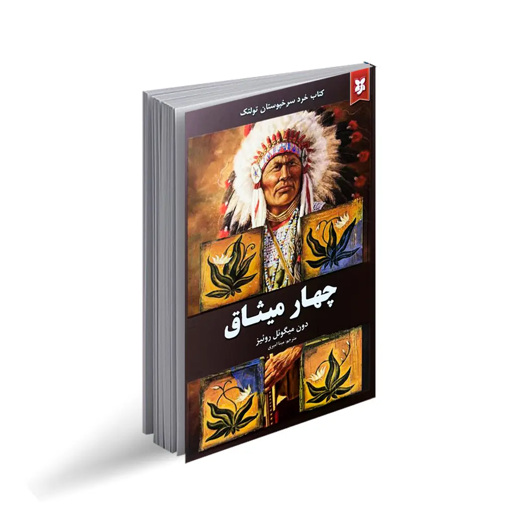 کتاب چهار میثاق نشر نیک فرجام با تخفیف ویژه 3 روزه