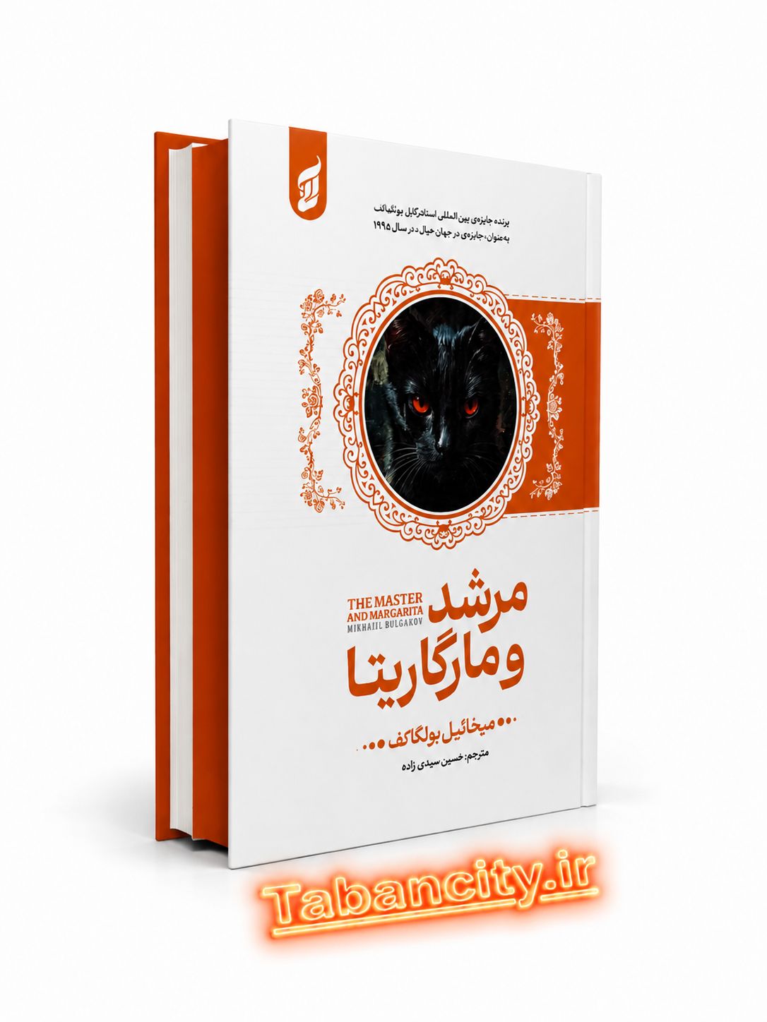 کتاب مرشد و مارگاریتا جلد سخت لبه رنگی نشر آتیسا با تخفیف 3 روزه