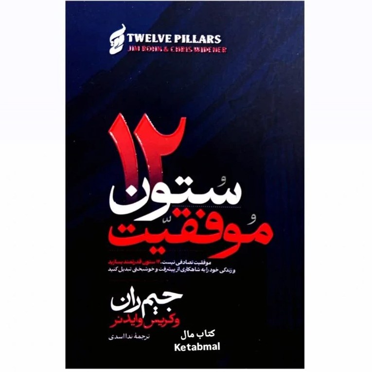 کتاب 12 ستون موفقیت نشر آتیسا با تخفیف ویژه به مدت 3 روز