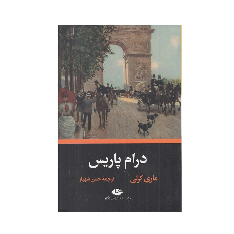 کتاب درام پاریس نشر نگاه با تخفیف ویژه به مدت 3 روز