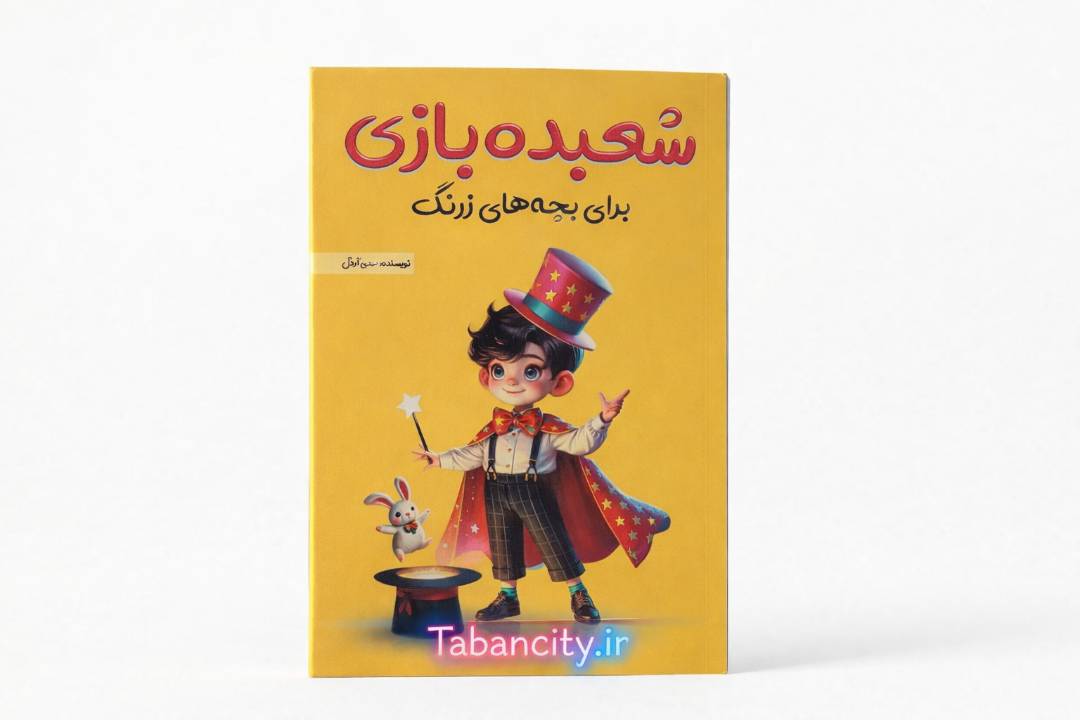 کتاب شعبده بازی برای بچه های زرنگ نشر یاردانا با تخفیف 3 روزه