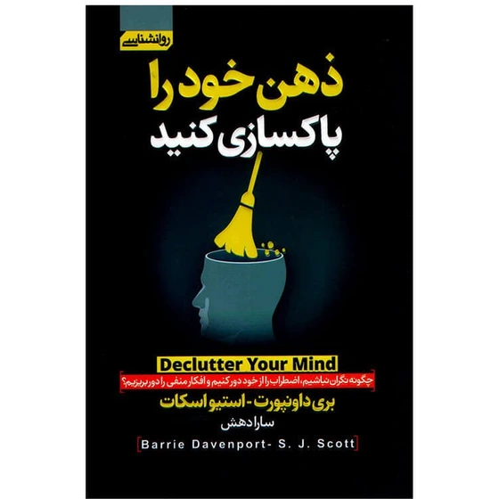 کتاب  ذهن خود را پاکسازی کنید نشر آتیسا با تخفیف ویژه 3 روزه