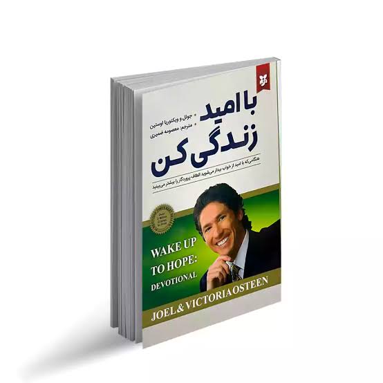 کتاب با امید زندگی کن نشر نیک فرجام با تخفیف ویژه 3 روزه