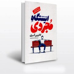 کتاب ایستگاه مجردی اثر کاترین گری با تخفیف ویژه به مدت 3 روز