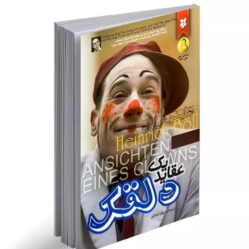 کتاب عقاید یک دلقک نشر نیک فرجام با تخفیف ویژه به مدت 3 روز